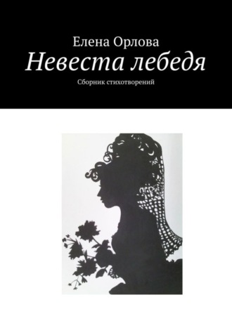 Елена Орлова, Невеста лебедя. Сборник стихотворений