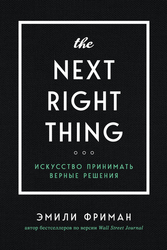 Эмили Фриман, The Next Right Thing. Искусство принимать верные решения