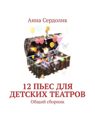 Анна Сердолик, 12 пьес для детских театров. Общий сборник