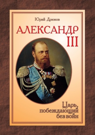 Юрий Дрюков, Александр III. Царь, побеждающий без войн