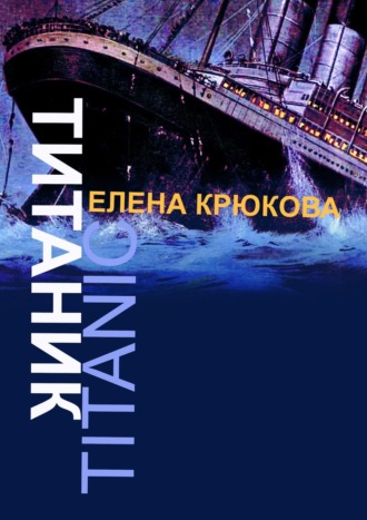 Елена Крюкова, Титаник