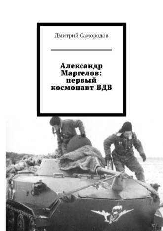 Дмитрий Самородов, Александр Маргелов: первый космонавт ВДВ