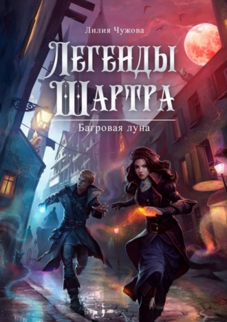 Лилия Чужова, Легенды Шартра. Багровая луна