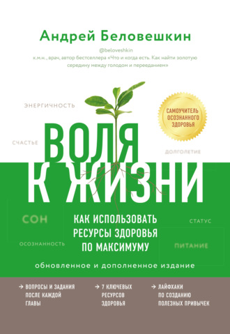 Андрей Беловешкин, Воля к жизни. Как использовать ресурсы здоровья по максимуму