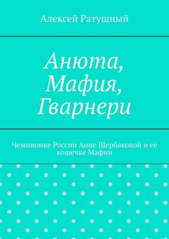 Алексей Ратушный, Анюта, Мафия, Гварнери. Чемпионке России Анне Щербаковой и её кошечке Мафии