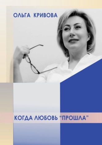 Ольга Кривова, Когда любовь «прошла»