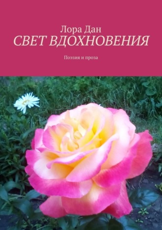 Лора Дан, СВЕТ ВДОХНОВЕНИЯ. Поэзия и проза