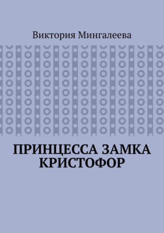 Виктория Мингалеева, Принцесса замка Кристофор