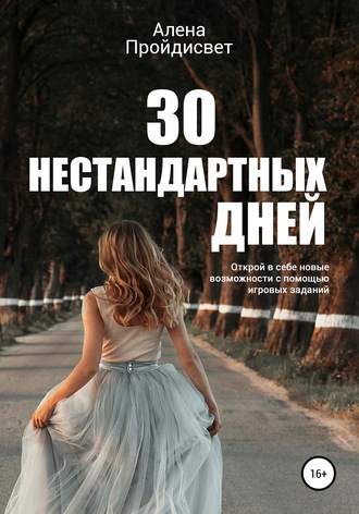 Алена Пройдисвет, 30 нестандартных дней