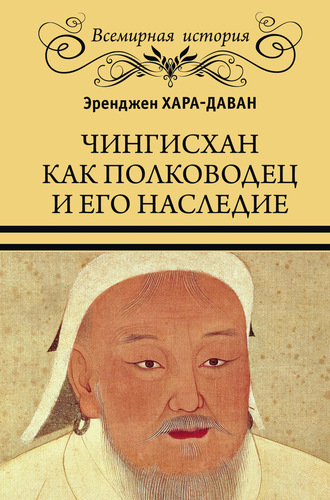 Эренжен Хара-Даван, Чингисхан как полководец и его наследие