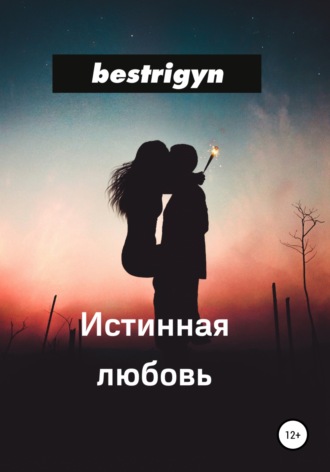 bestrigyn, Истинная любовь