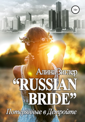 Алина Зиглер, «Russian Bride»: Потерянные в Детройте