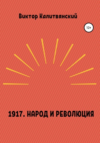 Виктор Калитвянский, 1917. Народ и революция