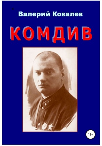Валерий Ковалев, Комдив. Повесть