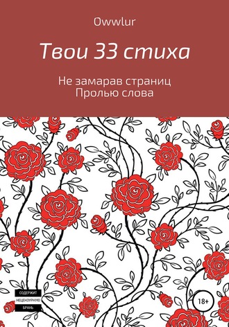 OWW LUR, Твои 33 стиха