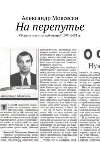 Александр Мовсесян, На перепутье. Сборник газетных публикаций 1997—2003 гг.