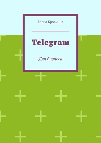 Елена Бровкина, Telegram. Для бизнеса