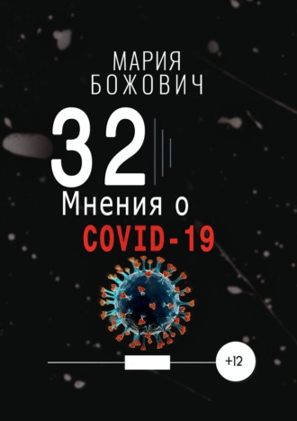 Мария Божович, 32 мнения о COVID-19