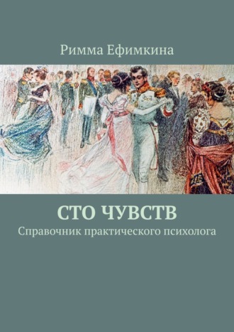 Римма Ефимкина, Сто чувств. Справочник практического психолога