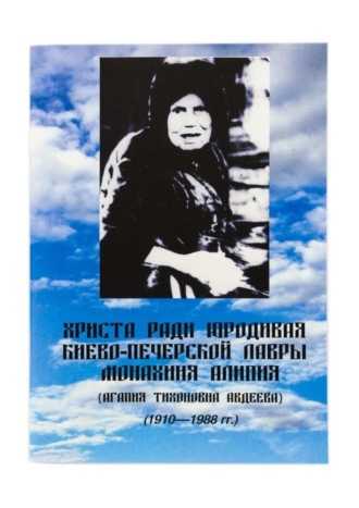 Евгений Кузнецов, Христа ради юродивая Киево-Печерской лавры монахиня Алипия