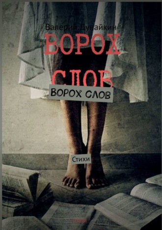 Валерий Дунайкин, Ворох слов. Стихи