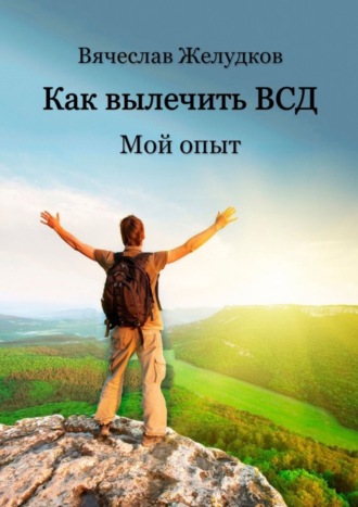 Вячеслав Желудков, Как вылечить ВСД. Мой опыт