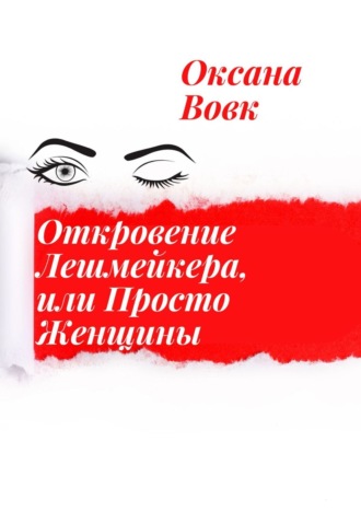 Оксана Вовк, Откровение Лешмейкера, или Просто Женщины. Реализуй себя осторожно, последствия могут быть не такими радостными