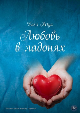 Larri Artya, Любовь в ладонях