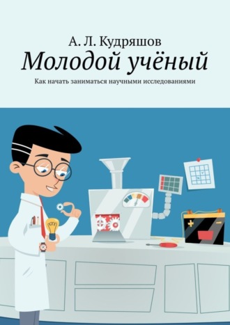 А. Кудряшов, Молодой учёный. Как начать заниматься научными исследованиями