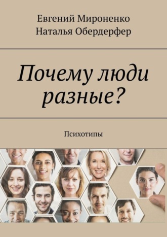 Евгений Мироненко, Наталья Обердерфер, Почему люди разные? Психотипы