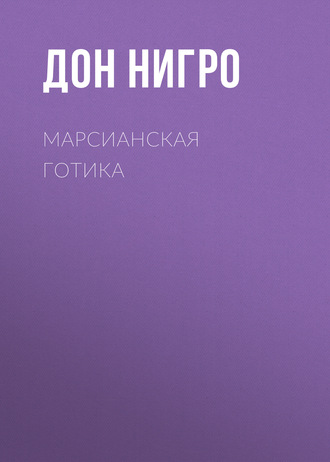 Дон Нигро, Марсианская готика