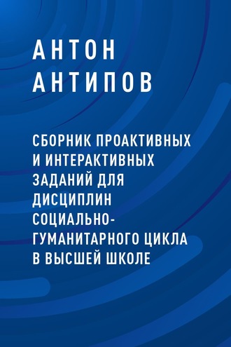 Антон Антипов, Сборник проактивных и интерактивных заданий для дисциплин социально-гуманитарного цикла в высшей школе