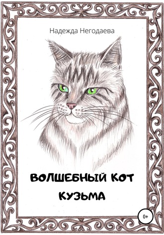 Надежда Негодаева, Волшебный кот Кузьма