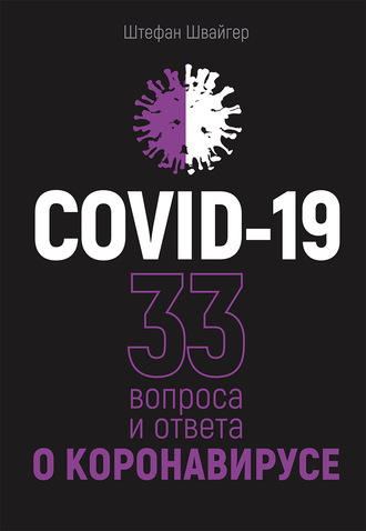 Штефан Швайгер, COVID-19: 33 вопроса и ответа о коронавирусе