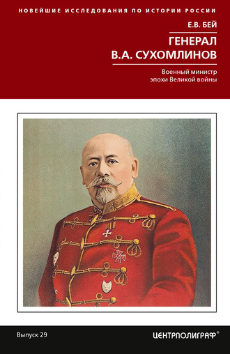 Евгений Бей, Генерал В.А. Сухомлинов. Военный министр эпохи Великой войны