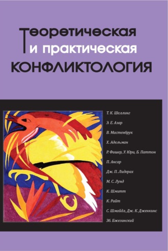 Коллектив авторов, Нина Халикова, Теоретическая и практическая конфликтология. Книга 3