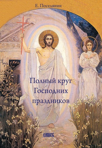 Евгений Поселянин, Полный круг Господних праздников