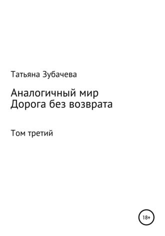 Татьяна Зубачева, Аналогичный мир. Том третий. Дорога без возврата