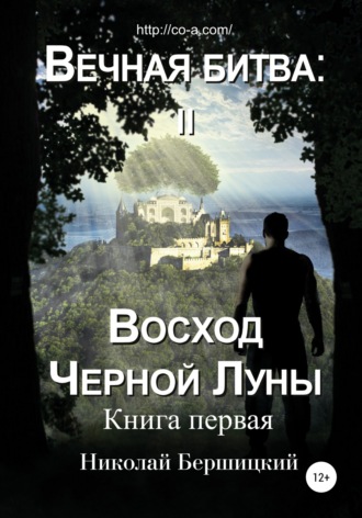 Николай Бершицкий, Вечная Битва: Восход Чёрной Луны. Книга 1