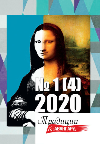 Коллектив авторов, Традиции & Авангард. №1 (4) 2020 г.