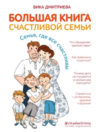 Виктория Дмитриева, Большая книга счастливой семьи. Семья, где все счастливы
