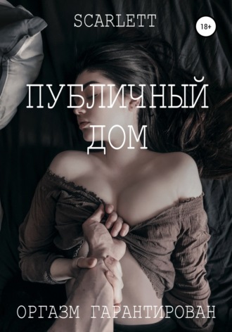 Публичный дом Scarlett, Публичный дом