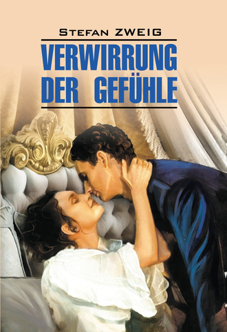 Stefan Zweig, Verwirrung der Gefühle / Смятение чувств. Книга для чтения на немецком языке