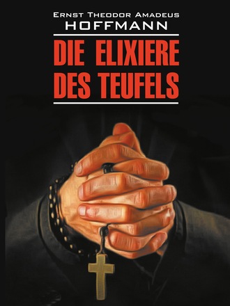 Ernst Hoffmann, Die Elixiere des Teufels / Эликсир дьявола. Книга для чтения на немецком языке