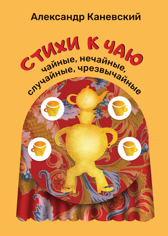 Александр Каневский, Стихи к чаю: чайные, нечайные, случайные, чрезвычайные