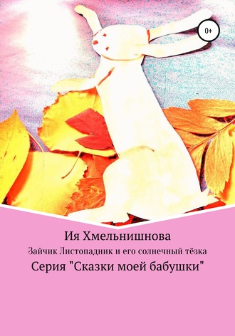 Ия Хмельнишнова, Зайчик-листопадник и его солнечный тёзка