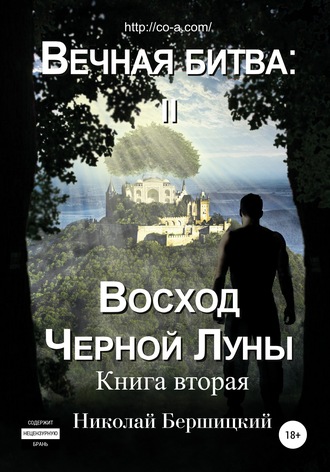 Николай Бершицкий, Вечная Битва: Восход Чёрной Луны. Книга 2