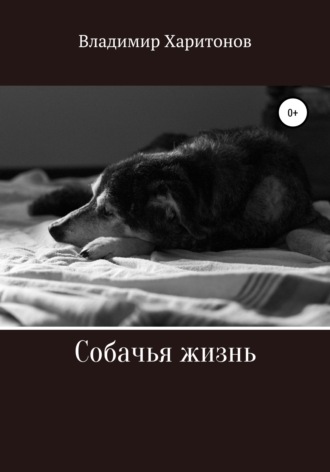 Владимир Харитонов, Собачья жизнь