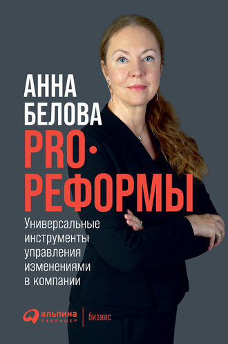 Анна Белова, PRO реформы. Универсальные инструменты управления изменениями в компании