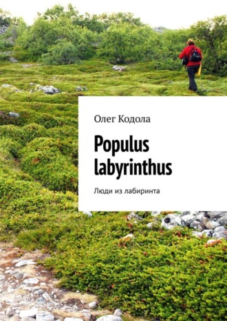 Олег Кодола, Populus labyrinthus. Люди из лабиринта